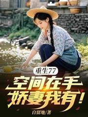 重生77空间在手娇妻我有林宛儿