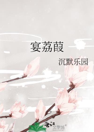 宴荔葭txt