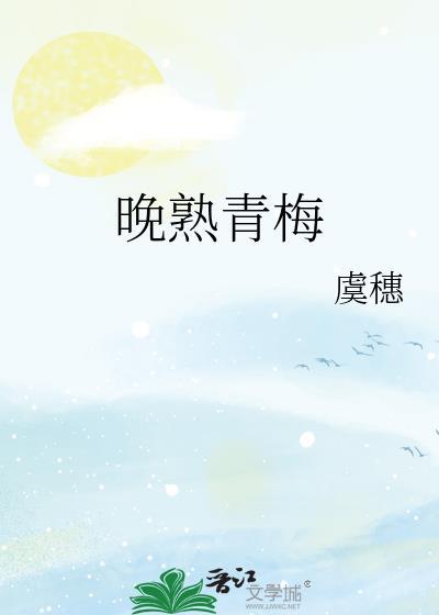 晚熟青梅晋江