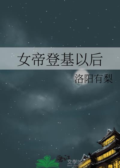 女帝结婚