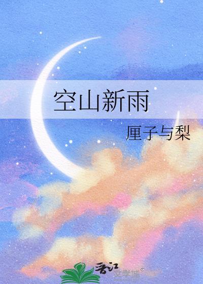 空山新雨后 天气晚来秋 明月松间照 清泉石上流书法