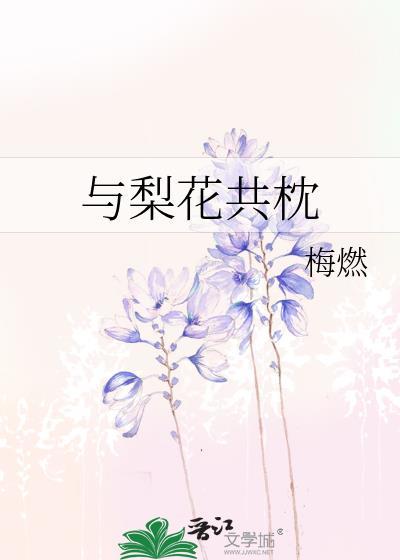 愿与梨花同梦