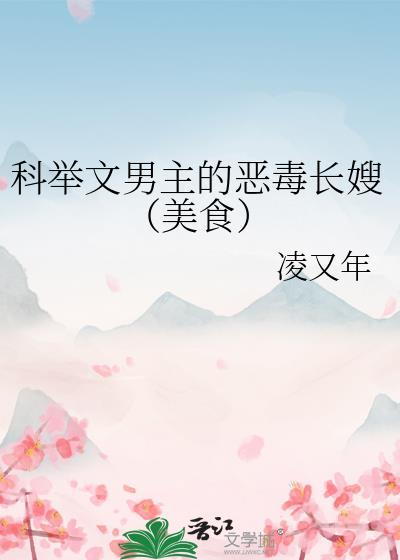 科举文男主的死对头