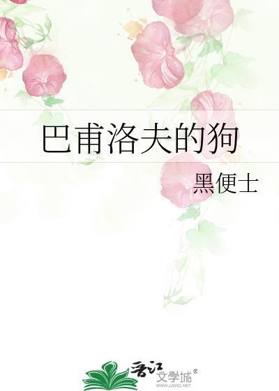 巴甫洛夫的狗什么意思