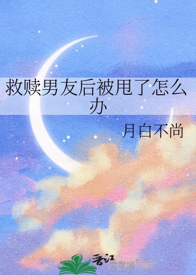 救赎男二的