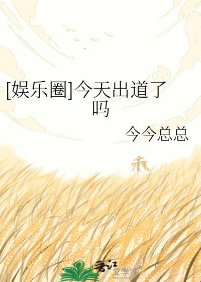 今天出色