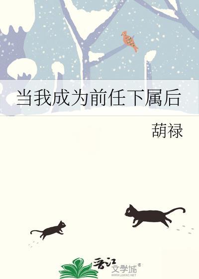 当我成为前任下属后葫禄
