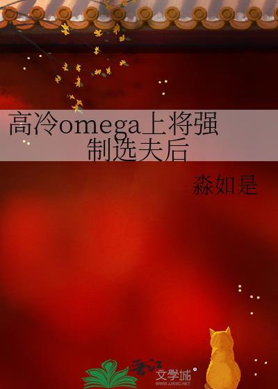 高冷omega上将强制选夫后by淼如是TXT