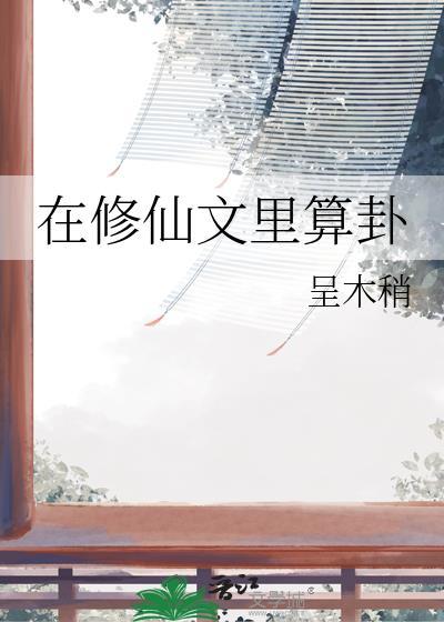 在修仙文里算卦by呈木梢