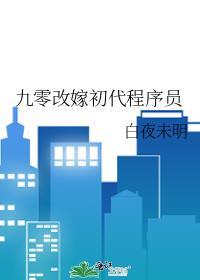 九零改嫁初代程序员全文阅读