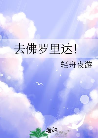去佛罗里达!阅读