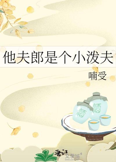 小夫郎他又甜又凶宝书网