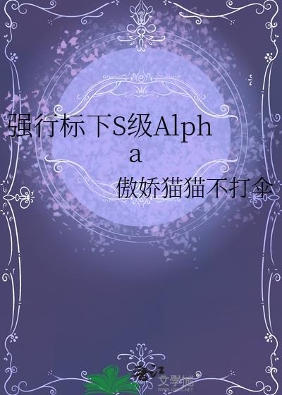 alpha强标记
