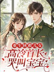 重生首长失散的女儿