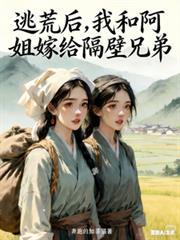 逃荒后我和阿姐嫁给隔壁兄弟TXT