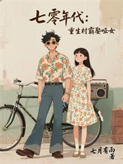 七零年代重生村霸娶哑女连载