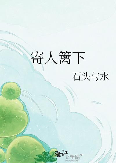 寄人篱下的文案