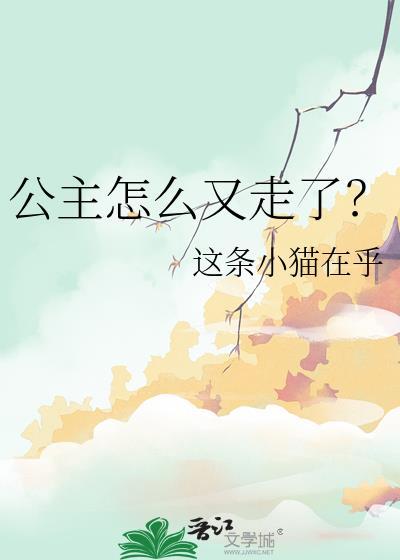 公主是怎么离开