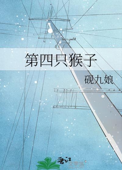 第四只猴子出现了