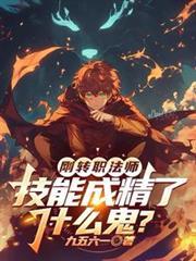 技能成精了什么鬼?
