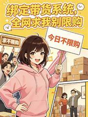 全网求我别限购txt