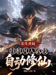 长生开局挂机凡人武技自动修仙