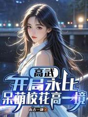 高武开局永比呆萌校花高一境最新章节