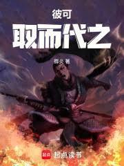 彼可取而代之项羽