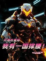 星际开局扇了