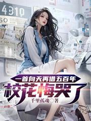 一首向天再借五百年校花悔哭了短剧