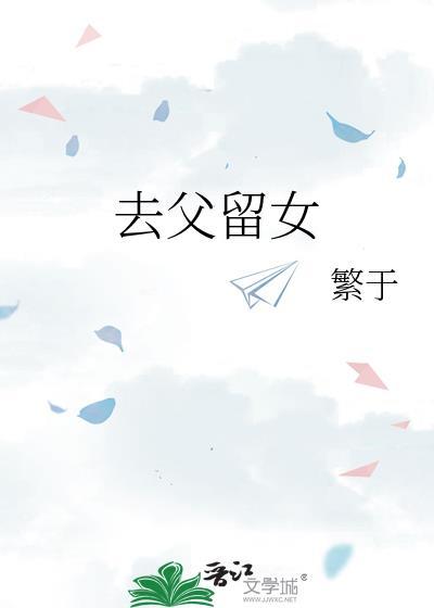 去父留女也不错