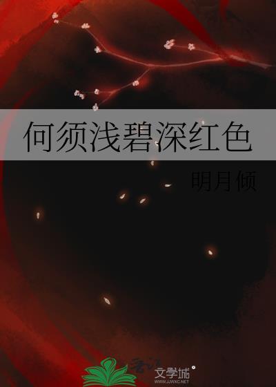 何须浅碧深红色还是轻红色