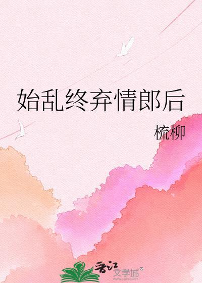 始乱终弃情郎后免费