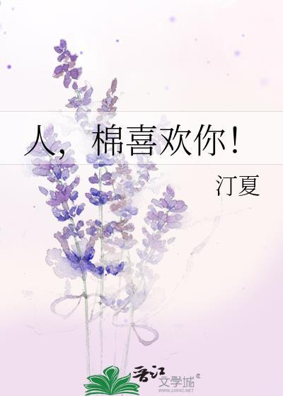 棉喜欢你! 汀夏 免费