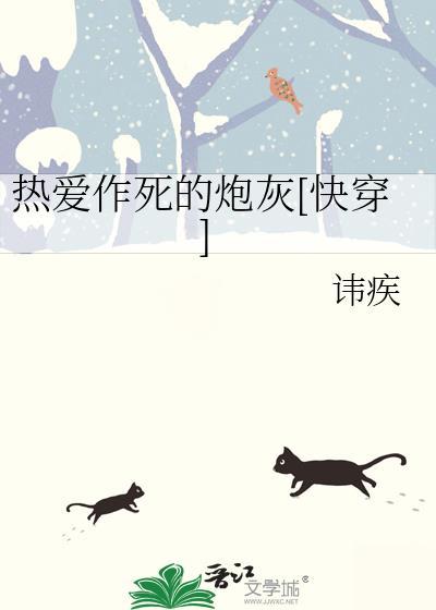 热爱作死的炮灰快穿完整版