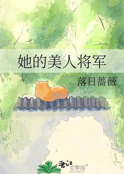 将军他貌美如花