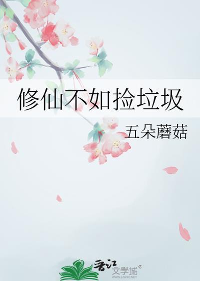 修仙不如玩基建最新