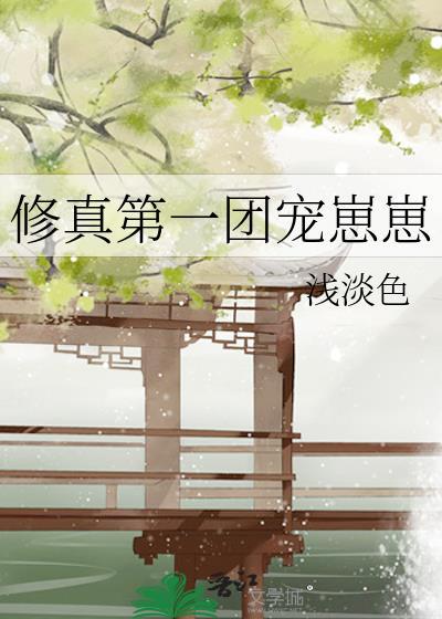 修真第一团宠崽崽百度