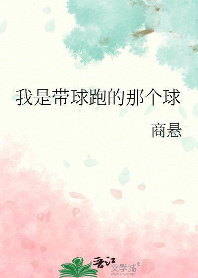 我是带球跑的那个球by灵短短