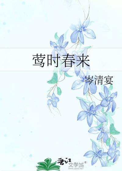 莺时春来by岑清宴