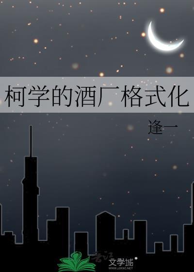 柯学的酒厂格式化TXT