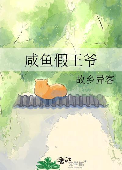咸鱼假王爷笔趣阁