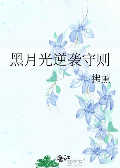 黑月光逆袭守则扶薰TXT免费