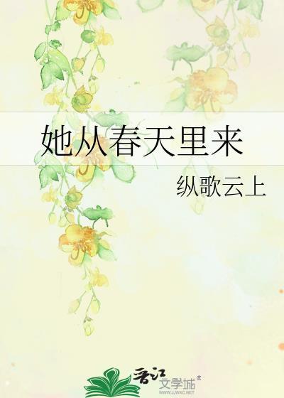 春天她来了作文