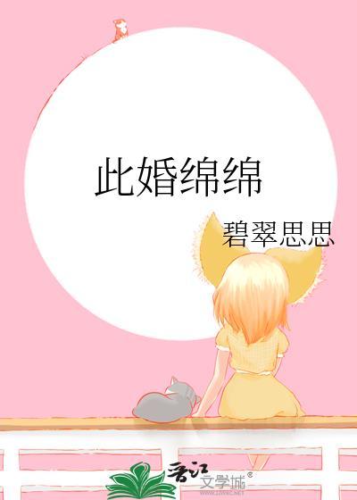 此婚绵绵碧翠思思全本