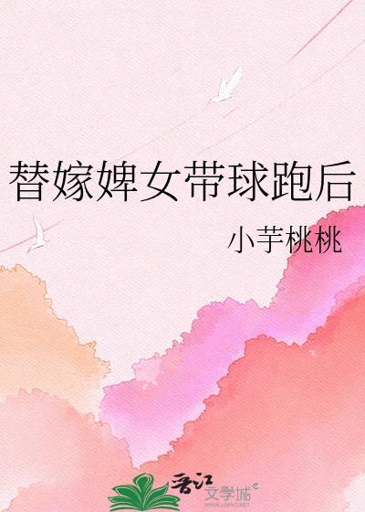 替嫁侍女