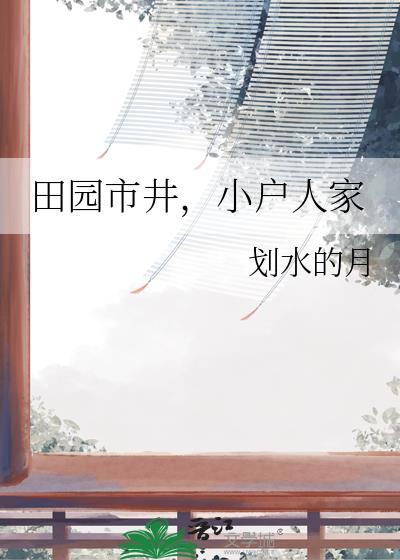 市井田园