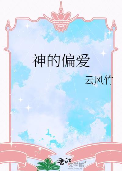 神的偏爱日剧