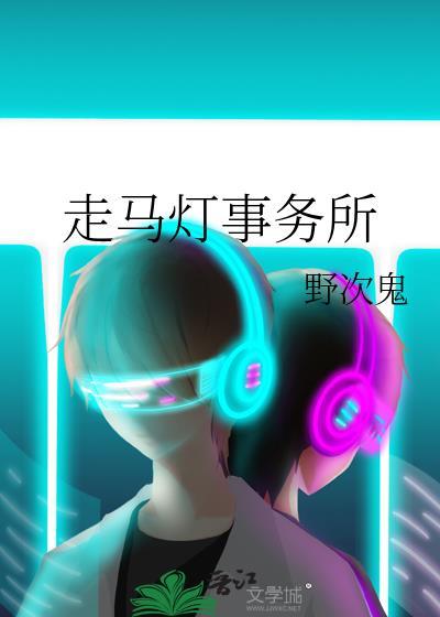 走马灯事务所by野次鬼