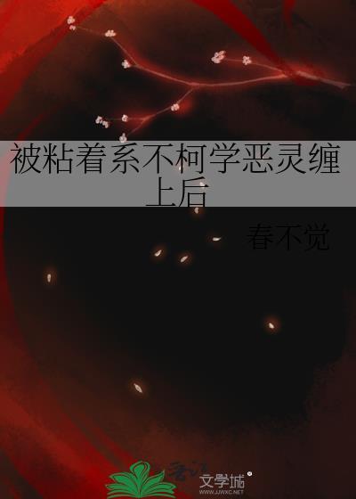 被粘着系不柯学恶灵缠上后春不觉全